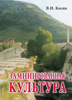 Заминированная культура