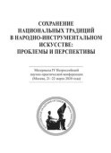 Сохранение национальных традиций в народно-инструментальном искусстве: проблемы и перспективы. Материалы IV Всероссийской научно-практической конференции (Москва, 21-22 марта 2020 года)