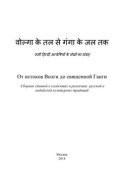 От истоков Волги до священной Ганги. Сборник статей о сходствах и различиях русской и индийской культурных традиций