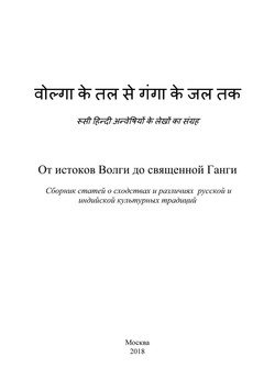 От истоков Волги до священной Ганги. Сборник статей о сходствах и различиях русской и индийской культурных традиций