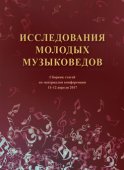 Исследования молодых музыковедов. Сборник статей по материалам конференции 11-12 апреля 2017 года