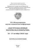 XV-я Международная научно-техническая конференция «Быстрозакаленные материалы и покрытия». 16-17 октября 2018 года