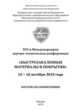 XVI-я Международная научно-техническая конференция «Быстрозакаленные материалы и покрытия». 15-16 октября 2019 года