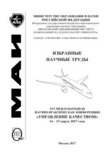 Избранные научные труды. XVI Международная научно-практическая конференция «Управление качеством», 14-15 марта 2017 года