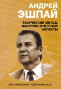 Андрей Эшпай. Творческий метод, жанрово-стилевые аспекты. Воспоминания современников