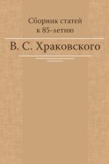 Сборник статей к 85-летию В. С. Храковского