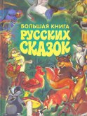 Большая книга русских сказок