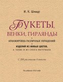 Букеты, венки, гирлянды и аранжировка различных украшений и изделий из живых цветов, а также из сухого материала