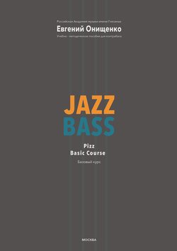 Jazz Bass. Базовый курс