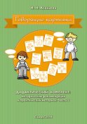 Говорящие картинки. Дидактический комплект: методические рекомендации и практический материал. Часть 2