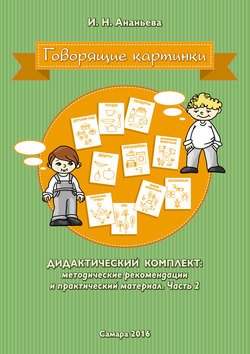 Говорящие картинки. Дидактический комплект: методические рекомендации и практический материал. Часть 2