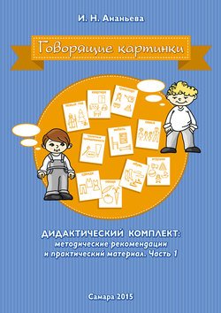 Говорящие картинки. Дидактический комплект: методические рекомендации и практический материал. Часть 1