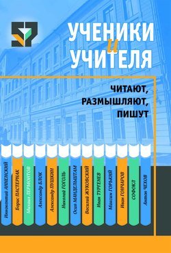 Ученики и учителя читают, размышляют, пишут