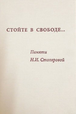 Стойте в свободе… Памяти Н.И. Столяровой