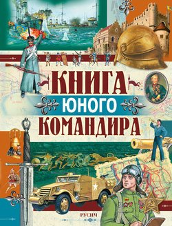 Книга юного командира