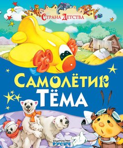 Самолётик Тёма