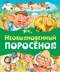 Необыкновенный поросёнок