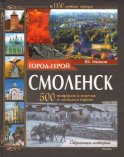 Город-герой Смоленск. 500 вопросов и ответов о любимом городе