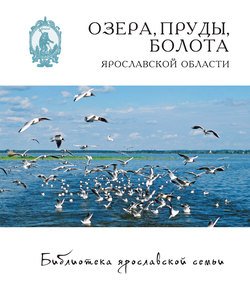 Озёра, пруды, болота Ярославской области