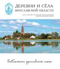 Деревни и сёла Ярославской области. Переславский, Ростовский, Борисоглебский, Гаврилов-Ямский районы