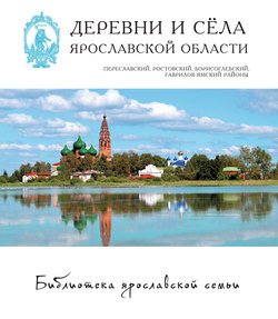 Деревни и сёла Ярославской области. Переславский, Ростовский, Борисоглебский, Гаврилов-Ямский районы