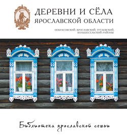 Деревни и сёла Ярославской области. Некрасовский, Ярославский, Тутаевский, Большесельский районы