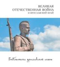 Великая Отечественная война и Ярославский край