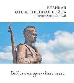 Великая Отечественная война и Ярославский край