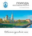 Города Ярославской области. Романов-Борисоглебск, Рыбинск, Пошехонье