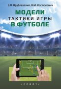 Модели тактики игры в футболе