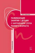 Развивающие занятия с детьми с нарушением слуха раннего возраста