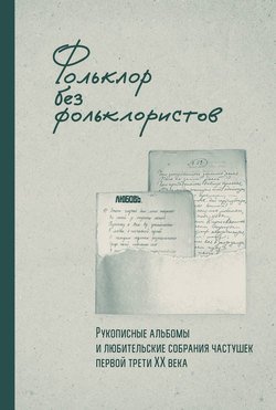 Фольклор без фольклористов. Рукописные альбомы и любительские собрания частушек первой трети XX века