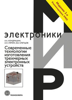 Современные технологии изготовления трехмерных электронных устройств