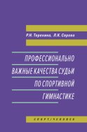 Профессионально важные качества судьи по спортивной гимнастике