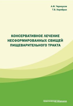 Консервативное лечение несформированных свищей пищеварительного тракта