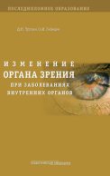 Изменение органа зрения при заболеваниях внутренних органов