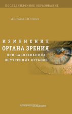 Изменение органа зрения при заболеваниях внутренних органов