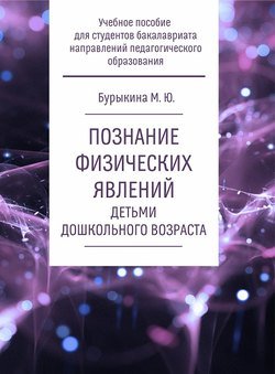 Познание физических явлений детьми дошкольного возраста