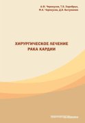 Хирургическое лечение рака кардии