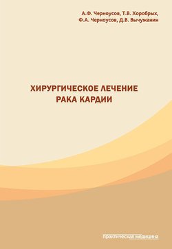 Хирургическое лечение рака кардии