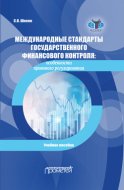 Международные стандарты государственного финансового контроля. Особенности правового регулирования