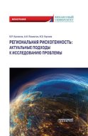 Региональная рискогенность: актуальные подходы к исследованию проблемы