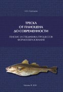 Треска от плиоцена до современности: генезис и специфика процессов формообразования