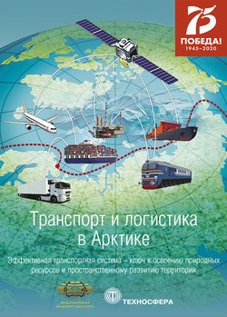 Транспорт и логистика в Арктике. Альманах 2020. Выпуск 4. Эффективная транспортная система – ключ к освоению природных ресурсов и пространственному развитию территорий