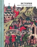 История Ярославского края