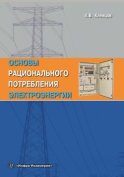 Основы рационального потребления электроэнергии