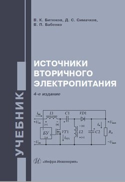 Источники вторичного электропитания