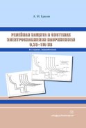 Релейная защита в системах электроснабжения напряжением 0,38-110 кВ