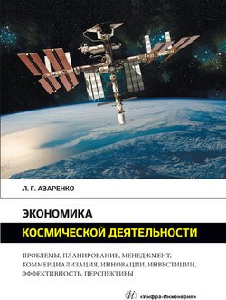 Экономика космической деятельности