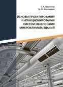 Основы проектирования и функционирования систем обеспечения микроклимата зданий